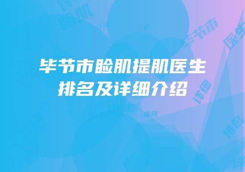 毕节市睑肌提肌医生排名及详细介绍
