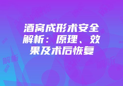 酒窝成形术安全解析：原理、效果及术后恢复
