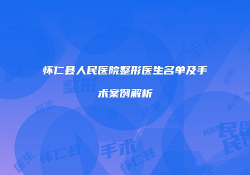 怀仁县人民医院整形医生名单及手术案例解析