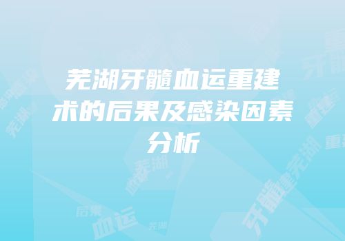 芜湖牙髓血运重建术的后果及感染因素分析