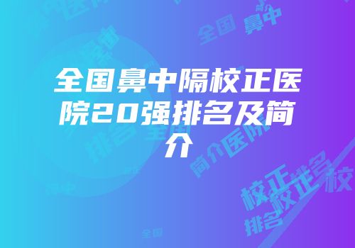 全国鼻中隔校正医院20强排名及简介