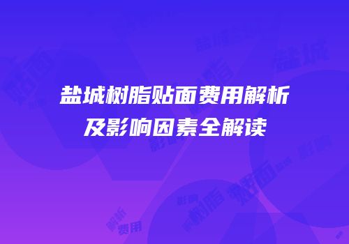 盐城树脂贴面费用解析及影响因素全解读