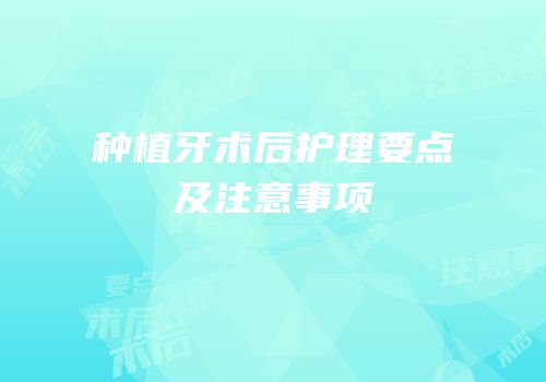 种植牙术后护理要点及注意事项