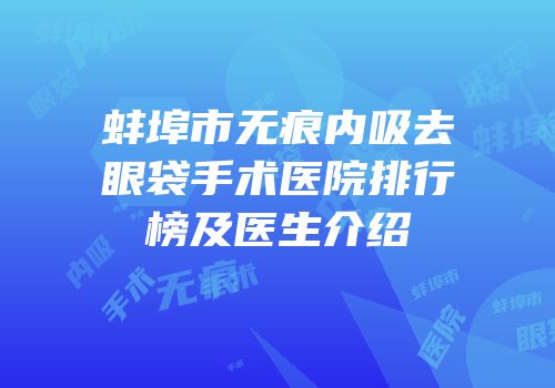蚌埠市无痕内吸去眼袋手术医院排行榜及医生介绍