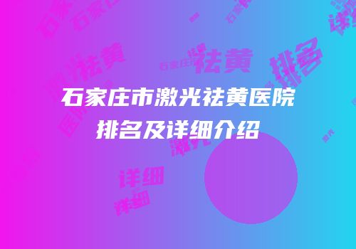 石家庄市激光祛黄医院排名及详细介绍