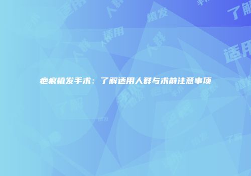 疤痕植发手术：了解适用人群与术前注意事项