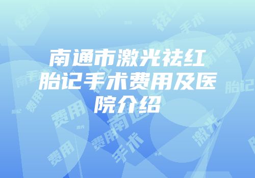 南通市激光祛红胎记手术费用及医院介绍