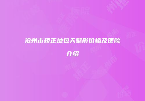 沧州市矫正地包天整形价格及医院介绍