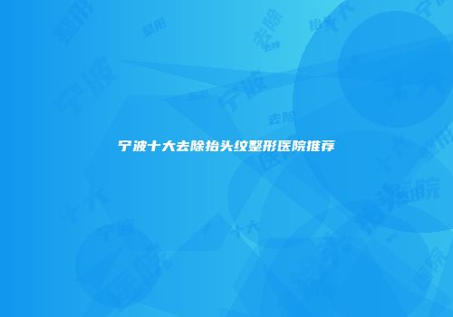 宁波十大去除抬头纹整形医院推荐