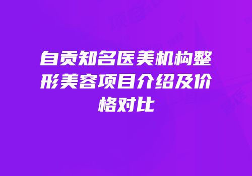 自贡知名医美机构整形美容项目介绍及价格对比