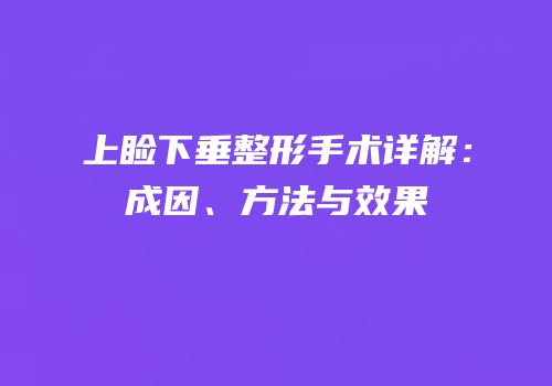 上睑下垂整形手术详解：成因、方法与效果