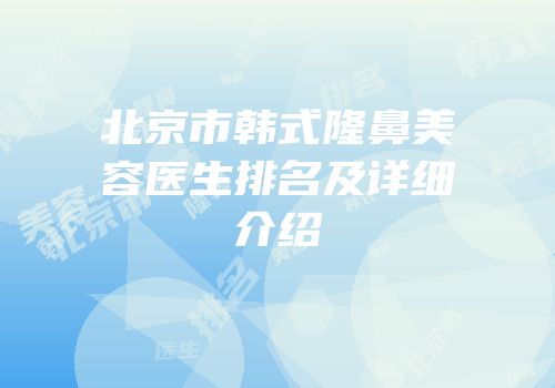北京市韩式隆鼻美容医生排名及详细介绍