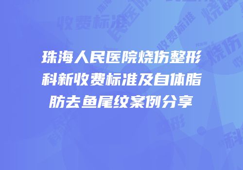珠海人民医院烧伤整形科新收费标准及自体脂肪去鱼尾纹案例分享