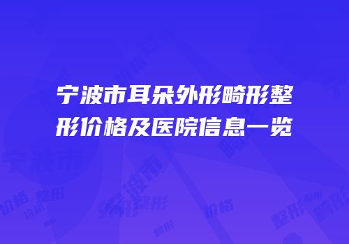 宁波市耳朵外形畸形整形价格及医院信息一览