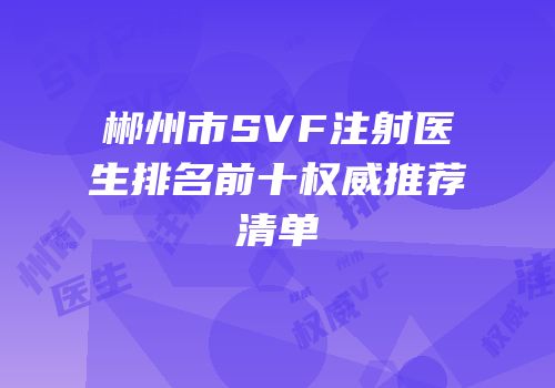 郴州市SVF注射医生排名前十权威推荐清单