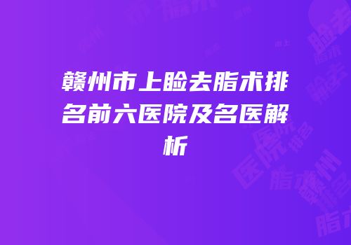 赣州市上睑去脂术排名前六医院及名医解析