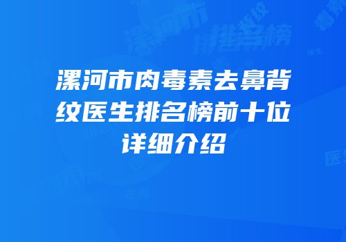 漯河市肉毒素去鼻背纹医生排名榜前十位详细介绍