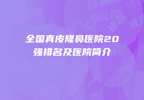 全国真皮隆鼻医院20强排名及医院简介