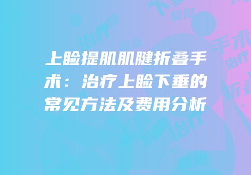 上睑提肌肌腱折叠手术：治疗上睑下垂的常见方法及费用分析