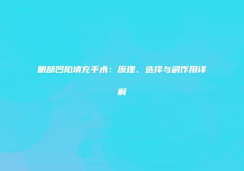 眼部凹陷填充手术：原理、选择与副作用详解
