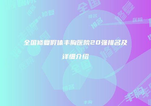 全国修复假体丰胸医院20强排名及详细介绍