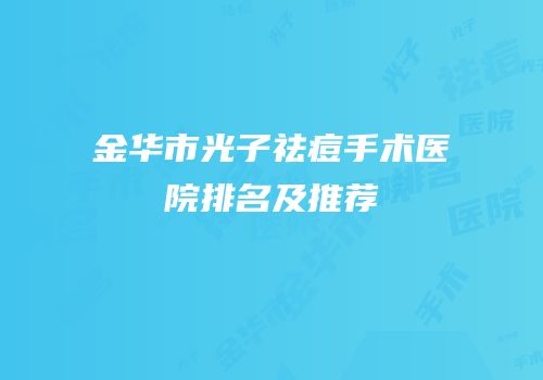 金华市光子祛痘手术医院排名及推荐