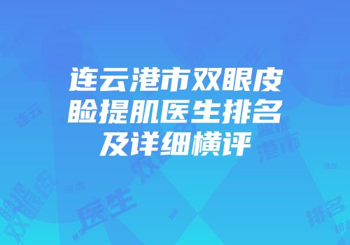 连云港市双眼皮睑提肌医生排名及详细横评