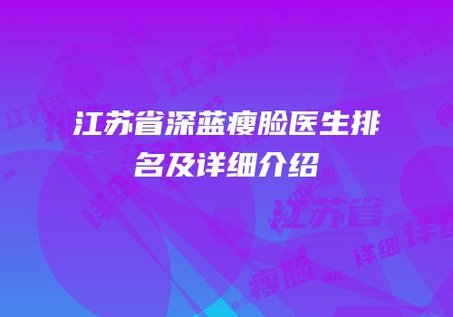 江苏省深蓝瘦脸医生排名及详细介绍