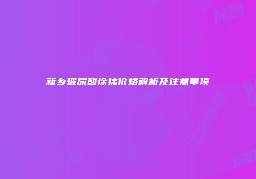 新乡玻尿酸涂抹价格解析及注意事项