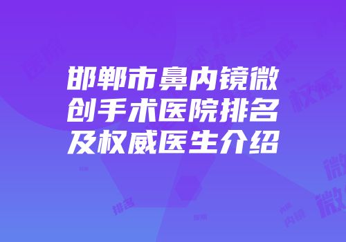 邯郸市鼻内镜微创手术医院排名及权威医生介绍