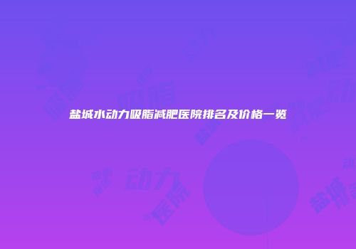 盐城水动力吸脂减肥医院排名及价格一览