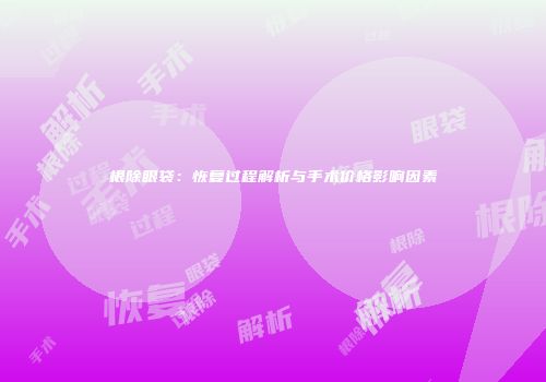 根除眼袋：恢复过程解析与手术价格影响因素