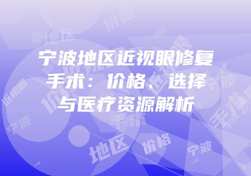 宁波地区近视眼修复手术：价格、选择与医疗资源解析