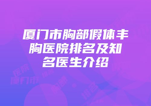 厦门市胸部假体丰胸医院排名及知名医生介绍