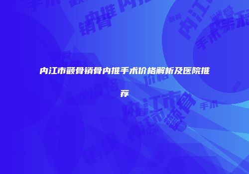 内江市颧骨销骨内推手术价格解析及医院推荐