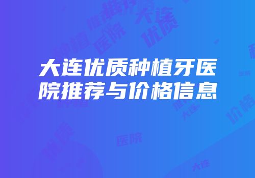 大连优质种植牙医院推荐与价格信息