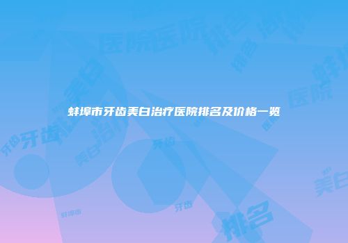 蚌埠市牙齿美白治疗医院排名及价格一览