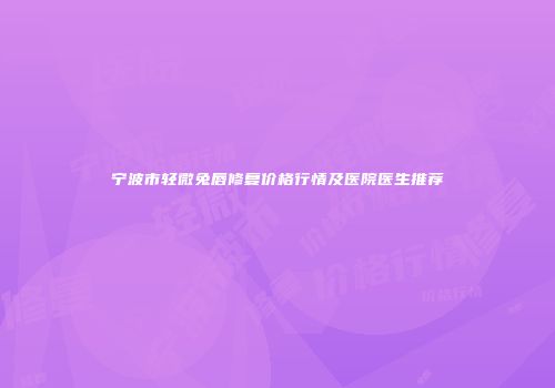 宁波市轻微兔唇修复价格行情及医院医生推荐