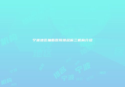 宁波地区抽脂医院排名前三机构介绍