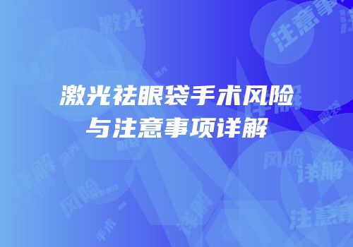 激光祛眼袋手术风险与注意事项详解