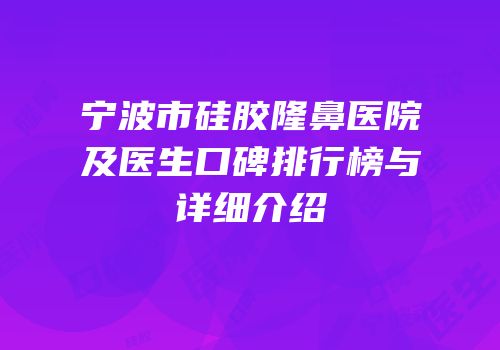 宁波市硅胶隆鼻医院及医生口碑排行榜与详细介绍