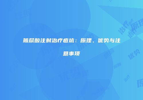 玻尿酸注射治疗痘坑：原理、优势与注意事项