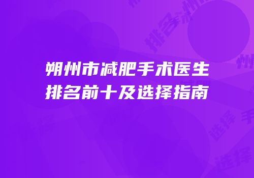 朔州市减肥手术医生排名前十及选择指南