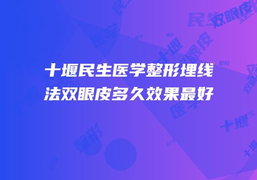 十堰民生医学整形埋线法双眼皮多久效果最好