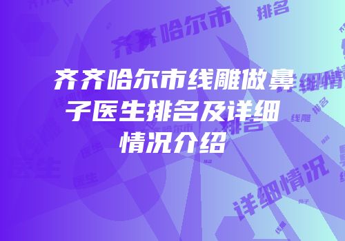 齐齐哈尔市线雕做鼻子医生排名及详细情况介绍