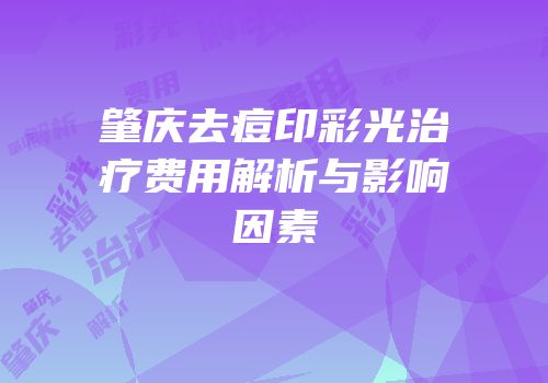 肇庆去痘印彩光治疗费用解析与影响因素