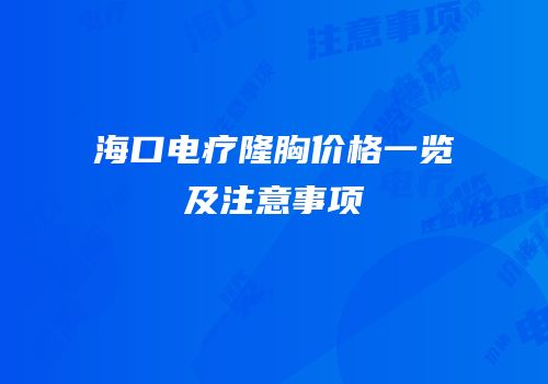 海口电疗隆胸价格一览及注意事项