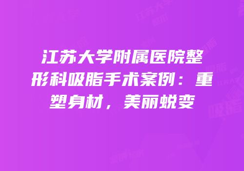 江苏大学附属医院整形科吸脂手术案例：重塑身材，美丽蜕变