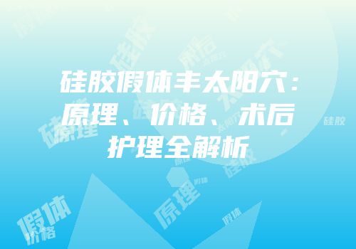 硅胶假体丰太阳穴：原理、价格、术后护理全解析