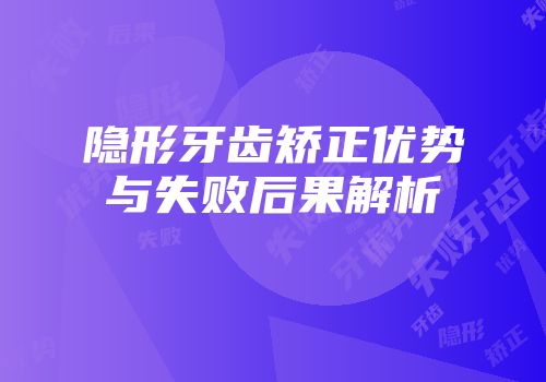 隐形牙齿矫正优势与失败后果解析